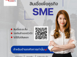 สินเชื่อSME สินเชื่อธุรกิจ เงินด่วนOD