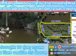 ขายที่ดินติดคลอง 4 ไร่ 2 งาน 76 ตรว.  ประชาอุทิศ 76 เขตทุ่งครุ กรุงเทพฯ