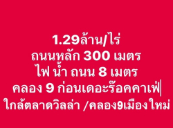 ทำเลดี ราคาหายาก ที่ดินเยื้องตลาดคลอง8 ซอย ร้านอาหาร บ่อตกปลา รีสอร์ท เดอะร็อก 1 ไร่ 1.29ล้าน