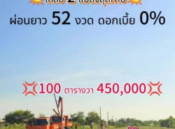 ที่ดินเงินผ่อน คลอง11 หนองเสือ 100ตรว.450,000 ผ่อนนาน52เดือน