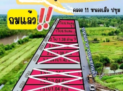 ขายที่ดินถมแล้ว  คลอง 11 หนองเสือ 690,000/ไร่  ที่ดินหน้ากว้าง 