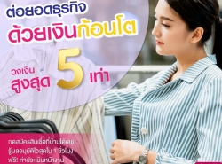 สินเชื่อเพื่อธุรกิจสะดวกสบาย 062-880-5754