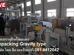 ขายเครื่องบรรจุถุงลงกล่องแบบอัตโนมัติ Auto Repacking Machine 081-44120