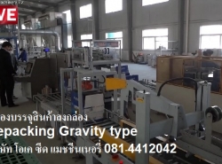 มีเครื่องบรรจุถุงลงกล่องแบบอัตโนมัติ Auto Repacking Machine 0814412042