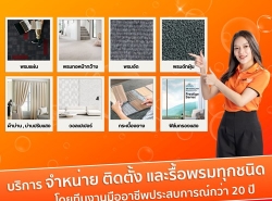  Owat Design จำหน่ายรับบริการติดตั้งพรม