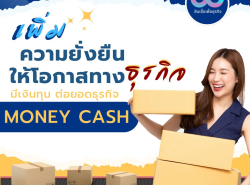 สินเชื่อSMEs อนุมัติไว สำหรับเจ้าของธุรกิจ บ. มันนี่ แคลช 094-989-6974