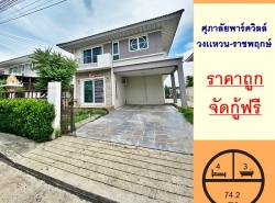 ขายบ้านเดี่ยว74.2ตรว. ม.ศุภาลัยพาร์ควิลล์ วงเเหวน-ราชพฤกษ์ สวยสภาพดี  