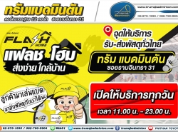 Flash Home ส่งง่าย ใกล้บ้าน ที่ทรัมแบดมินตัน