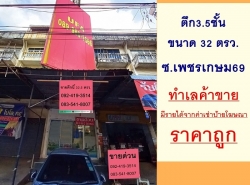 ขายถูก ตึก3.5ชั้น 32.5ตรว. ซ.เพชรเกษม69 ติดถนน ทำเลค้าขาย  