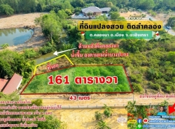 ขายที่ถมแล้ว ติดคลอง ใกล้ใจกลางเมือง 161 ตรว. ต.คลองนา อ.เมือง จ.ฉะเชิงเทรา