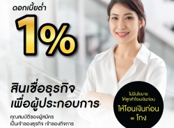 สินเชื่อวงเงินOD สินเชื่อเพื่อธุรกิจSME เงินทุนธุรกิจ