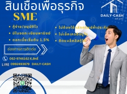 สินเพื่อธุรกิจพร้อมใช้/กู้ง่าย/อนุมัติไว