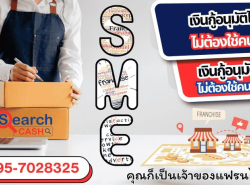 สินเชื่อแฟรนไชส์ สินเชื่อพิเศษ ดอกเบี้ยต่ำ ให้วงเงินสูง