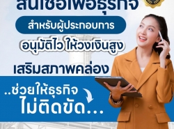  สินเชื่อเพื่อธุรกิจ SMEs  เงินด่วน เงินกู้ โทร.0949896974