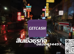 GETCASH สินเชื่อเพื่อธุรกิจ วงเงินสูง 082-0434457