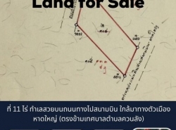 ขายที่ดินเส้นสนามบินหาดใหญ่ ขนาด 11 ไร่ 1 งาน 25.5 ตารางวา