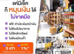 #สินเชื่อเพื่อธุรกิจ #เงินด่วน #เงินกู้ #สินเชื่อsme 