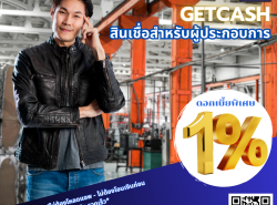 สินเชื่อ สินเชื่อเพื่อธุรกิจ GETCASH สินเชื่อระยะสั้น สินเชื่อSME