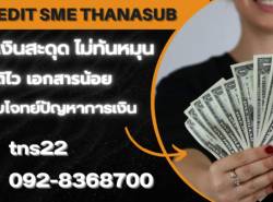 สินเชื่อ SME เพื่อธุรกิจโทร 092-8368700.