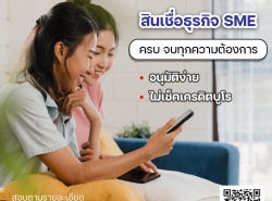 สินเชื่อเพื่อธุรกิจ SME ดอกเบี้ยต่ำ อนุมัติไว