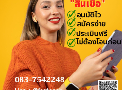 บริการสินเชื่อด่วน สำหรับผู้ประกอบการ ประเมินกิจการฟรี 083-7542248