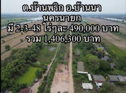 ที่ดินบ้านนา 2 ไร่ 348 ตร.ว ไร่ละ 490,000 บาท รวม 1,406,300 บาท บ้านพริก บ้านนา นครนายก 