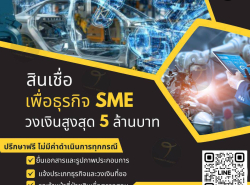 สินเชื่อSME พร้อมช่วยสนับสนุนธุรกิจของท่าน