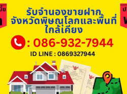 รับจำนอง -ขายฝาก พื้นที่จังหวัดพิษณุโลกและใกล้เคียง