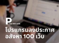 โปรแกรมช่วยประกาศขายอสังหา 100เว็บ พร้อมทีมงานดูแลSERVICE ราคาเริ่ม 1200ต่อเดือน