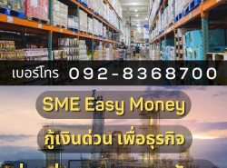 สินเชื่อ SME โทร 092-8368700