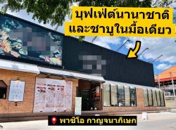 เซ้งโครงสร้าง ร้านอาหารบุฟเฟต์ ใกล้ The Mall บางแค กาญจนาภิเษก โครงการ The Paseo Park