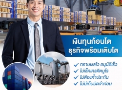 สินเชื่อเพื่อธุรกิจ