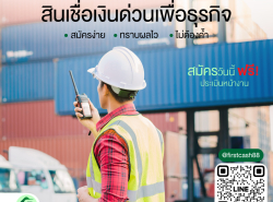 สินเชื่อประกอบธุรกิจอนุมัติวงเงินสูงสุด 5 ล้านบาท