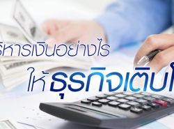 สินเชื่อเพื่อธุรกิจ เงินทุนหมุนเวียนกิจการ สำหรับเจ้าของธุรกิจ