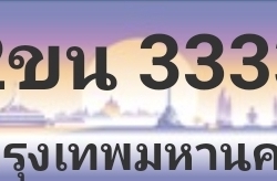 ขายทะเบียนประมูล (ชุดจด) ของใหม่ 2 ขน 3333