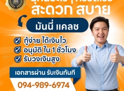 สินเชื่อSMEs อนุมัติไว สำหรับเจ้าของธุรกิจ บ. มันนี่ แคลช 094-989-6974