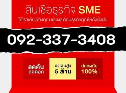 สินเชื่อธุรกิจ เงินด่วนธุริจ ดอกเบี้ย1%