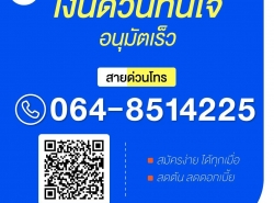 เงินด่วนทันใจอนุมัติเร็ว