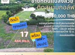 ขาย ที่ดินแปลงสวย 444 ตรว. ติดสนามกอล์ฟ Northern Rangsit 