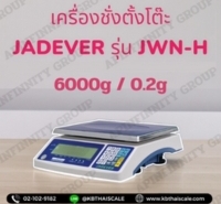 ตาชั่งดิจิตอลตั้งโต๊ะ 6000g ยี่ห้อ JADEVER รุ่น JWN-H