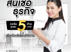 สินเชื่อวงเงินOD สินเชื่อเพื่อธุรกิจSME เงินทุนธุรกิจ