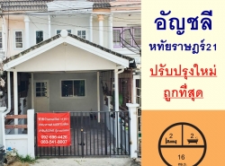 ปรับปรุงใหม่ขายถูกสุด1.55ล้าน ทาวน์เฮ้าส์16ตรว. ม.อัญชลี หทัยราษฎร์21 