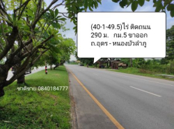 ขาย ที่ดิน หน้ากว้างติดถนน 290 ม. อุุดรหนองบัวลำภู 40 ไร่ 1 งาน 49.5 ตรว