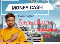 สินเชื่อเพื่อธุรกิจMoney cash