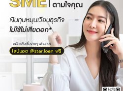 บริษัทสินเชื่อ Star Loan