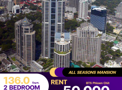 ว่างเช่าคอนโด All Seasons Mansion 2 ห้องนอน 2 ห้องน้ำ 136 ตร.ม. ห้องตกแต่งพร้อมอยู่ เฟอร์นิเจอร์ครบ