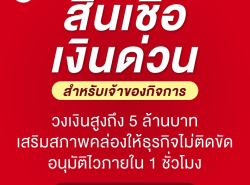 สินเชื่อธุรกิจ เงินด่วนธุริจ ดอกเบี้ย1%