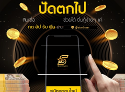 บริษัทสินเชื่อ Star Loan