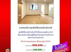 ขาย คอนโด รีโนเวทใหม่แล้ว พร้อมอยู่ ลุมพินีเซ็นเตอร์ นวมินทร์ 36.53 ตรม