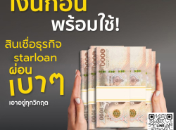 บริษัทสินเชื่อ Star Loan